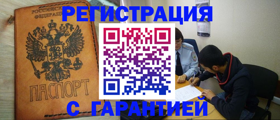 временная регистрация надежно в Шебекино